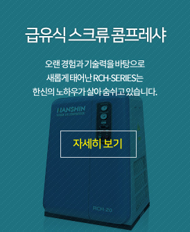 급유식 스크류 콤프레샤