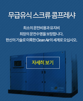 무급유식 스크류 콤프레샤