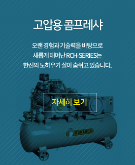 고압용 콤프레샤